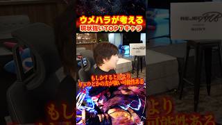 2026年2月、ウメハラが考える現状強い”上位7キャラ”【スト6/梅原大吾】 #格ゲー #ストリートファイター6 #sf6