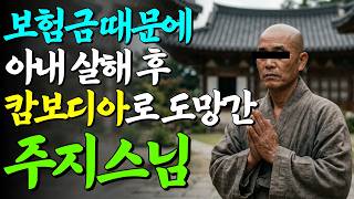 Download lagu [실화] 주지스님이 행자승 시켜 아내를 죽이고 보험금 8억을 타갔다ㅣ어메이징미스터리ㅣ괴담ㅣ미스테리ㅣ무서운이야기ㅣ실종사건ㅣ현실공포ㅣ자면서듣는 mp3