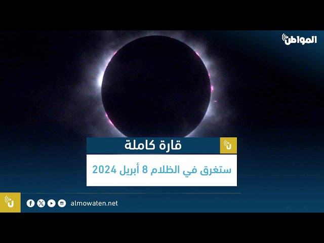 قارة كاملة ستغرق في الظلام 8 أبريل