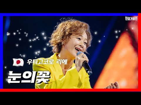 [클린버전]1대1 라이벌전_우타고코로 리에 - 눈의 꽃｜⚡한일가왕전⚡240416