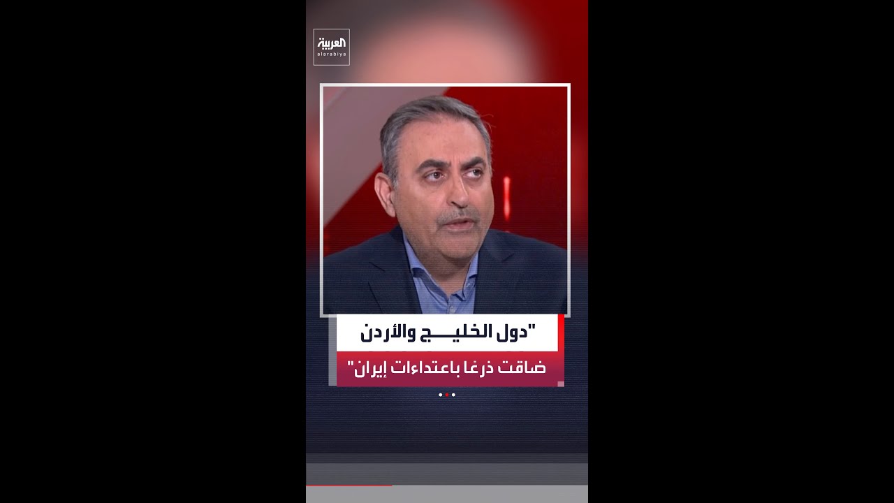 فيديو | محمود المجالي: دول الخليج والأردن ضاقت ذرعًا باعتداءات المليشيات الإيرانية انطلاقًا من العراق