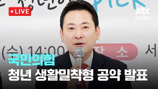[다시보기] 국민의힘 청년 PICK 공약단·쓴소리위원회 합동 공약 발표 및 간담회-4월 29일 (수) 풀영상 [이슈현장] / JTBC News
