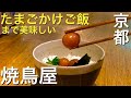 本当は教えたくない最強卵かけごはん！京都にある焼鳥の名店「炭火串焼きとりと」