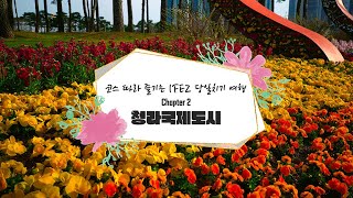 IFEZ 당일치기 여행 청라국제도시