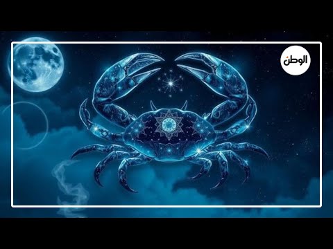 برج السرطان 2026.. انفصالات في أول 3 شهور وحظ صفر وتحذير من زيادة الوزن
