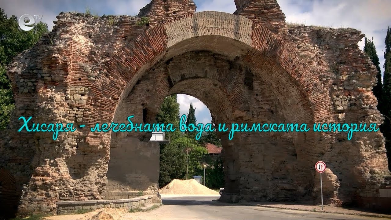 Хисаря - лечебната вода и римската история
