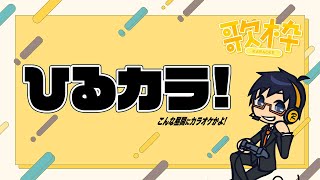【歌枠】お昼のカラオケ配信、いいスか？デュアル ストリーム試したい！【recog】