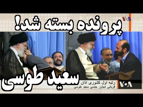 IRAN, VOA Persian, Last Page, صفحه آخر « پرونده سعيد طوسي بسته شد ! »؛