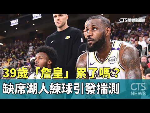 39歲「詹皇」累了嗎？　缺席湖人練球引發揣測