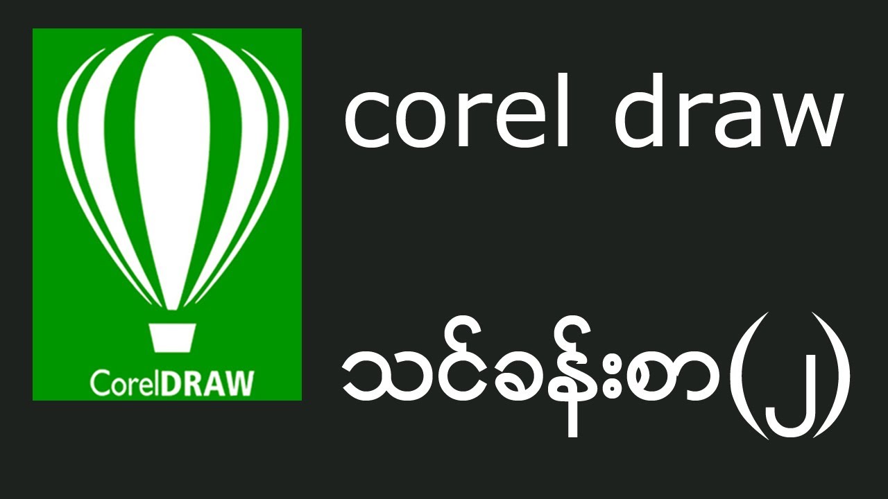 corel draw tutorial (2)