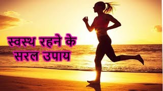 स्वस्थ रहने के सरल उपाय | Fitness Tips in Hindi | DOWNLOAD THIS VIDEO IN MP3, M4A, WEBM, MP4, 3GP ETC