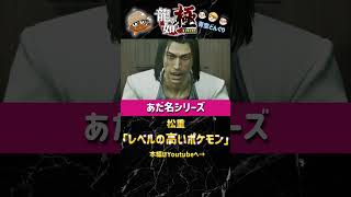 龍が如くキャラに勝手にあだ名を付けるシリーズ！松重編 #ゲーム実況 #龍が如く #龍が如く極 #青空どんぐり #あだ名 #チャンネル登録お願いします