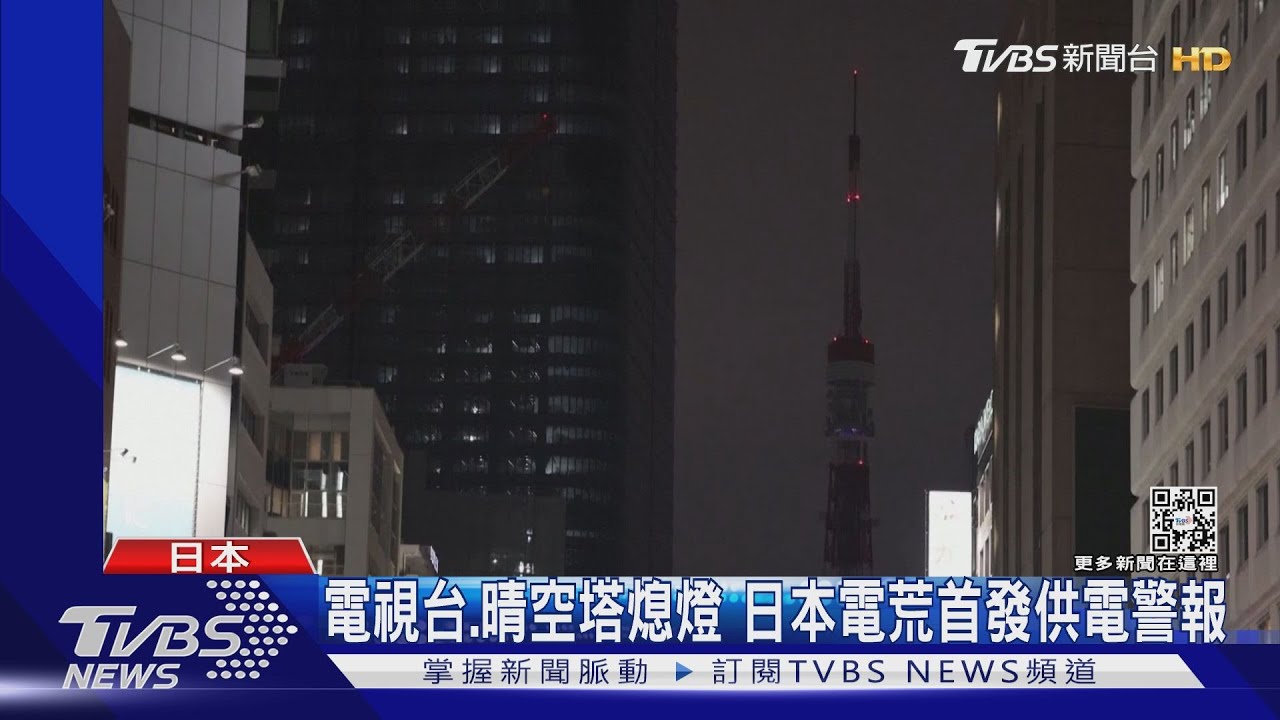 電視台、晴空塔熄燈 日本電荒首發供電警報