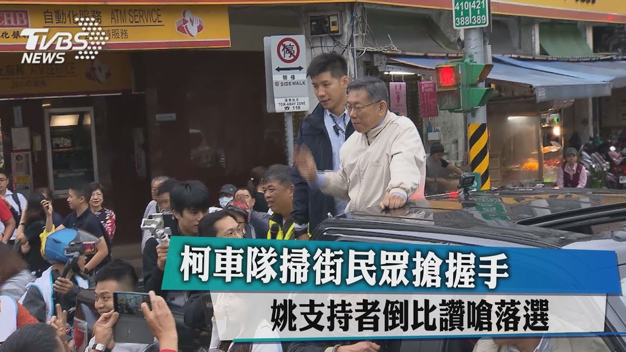 柯車隊掃街民眾搶握手　姚支持者嗆落選