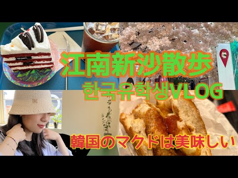 [Estude no exterior na Coreia KR] Andar pelo McDonald's coreano de Gangnam Sinsa é delicioso! / A chave estava quebrada desde o primeiro dia em que me mudei 🔑 #Estudante internacional coreano #VLOG #한국유학생 #브이로그