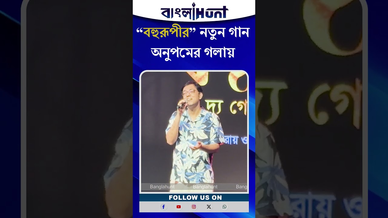 Anupam Roy: বহুরূপীর নতুন গান অনুপমের গলায়
