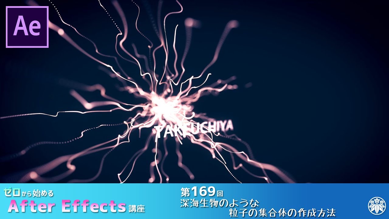 【After Effects】AE講座 第169回 深海生物のような粒子の集合体の作成方法（Particular）
