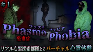 【心霊】※心臓の弱い方注意！リアル心霊探索部隊が現実より『怖い!?』バーチャル心霊体験【Phasmophobia】#1