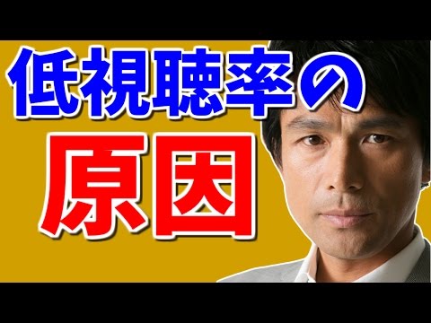 江口洋介が低視聴率の原因