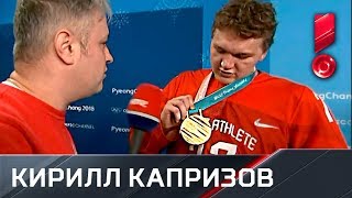 Кирилл Капризов об олимпийском золоте: «Когда забили третий гол это было что то!»