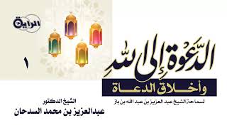 الدعوة إلى الله وأخلاق الدعاة  الشيخ   د عبدالعزيز السدحان image