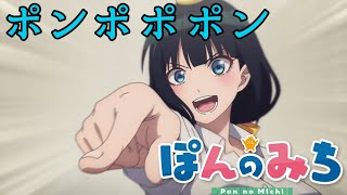 【AMV】ぽんのみち　OP　『ポンポポポン』
