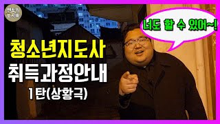 청소년지도사 자격증 취득과정 2급 3급 필기면제 쉽게 설명해드려요 학점은행제로도 가능