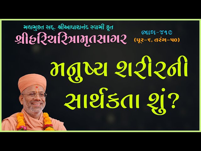 Manushya Sharirni Sarthakta Shu ?