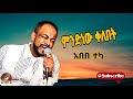 አበበ ተካ ምንድነው ቀለበት Abebe Teka Mndnew Kelebet Ethiopian Music 2023
