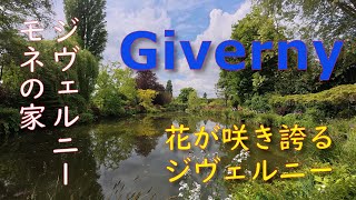 モネの住んだ家　ジヴェルニー 2025年 / Maison Claude Monet Giverny ２０２５ #Monet #ジヴェルニー #モネ