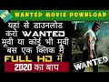 Wanted Movie Kaise Download Kare Wanted Movie Telegram Se Movie Kaise Download Kare TechYogesh