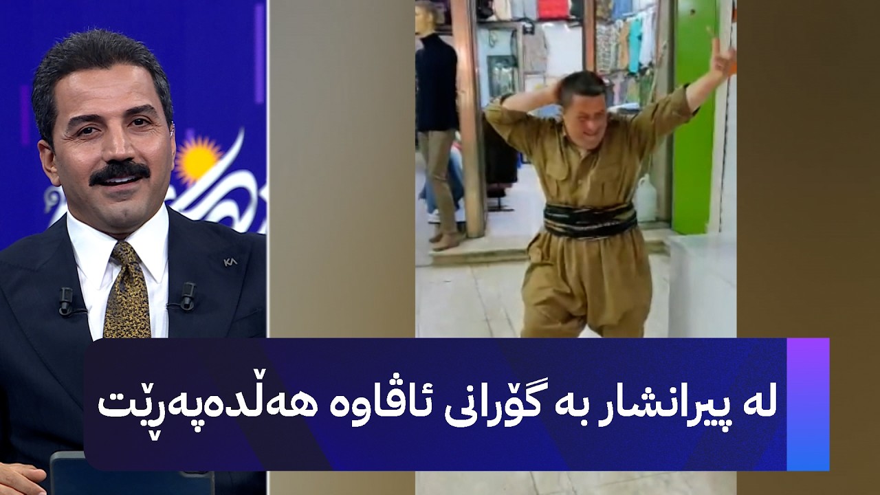 ڤیدیۆ | لە پیرانشار بە گۆرانی ئاڤاوە هەڵدەپەڕێت