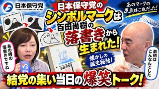【爆笑&秘話】日本保守党のシンボルマークは百田尚樹の「落書き」から生まれた！【有本香】