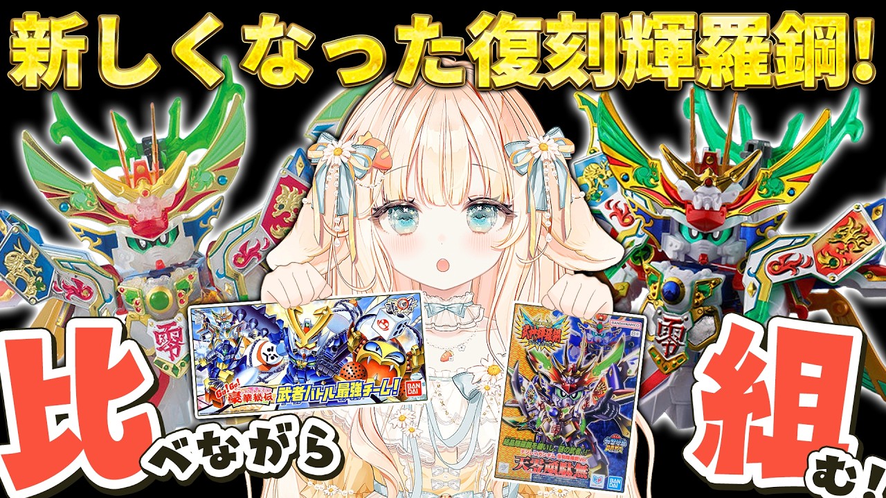 【 #ガンプラ ┊ #雑談 】新しくなった天零頑駄無 復刻輝羅鋼ver.！✨豪華秘伝 武者バトル最強チームと比べながら作ってみる！【 #はなかなた ┊ #はなかならいぶ 】#ガンプラ女子 #プラモデル