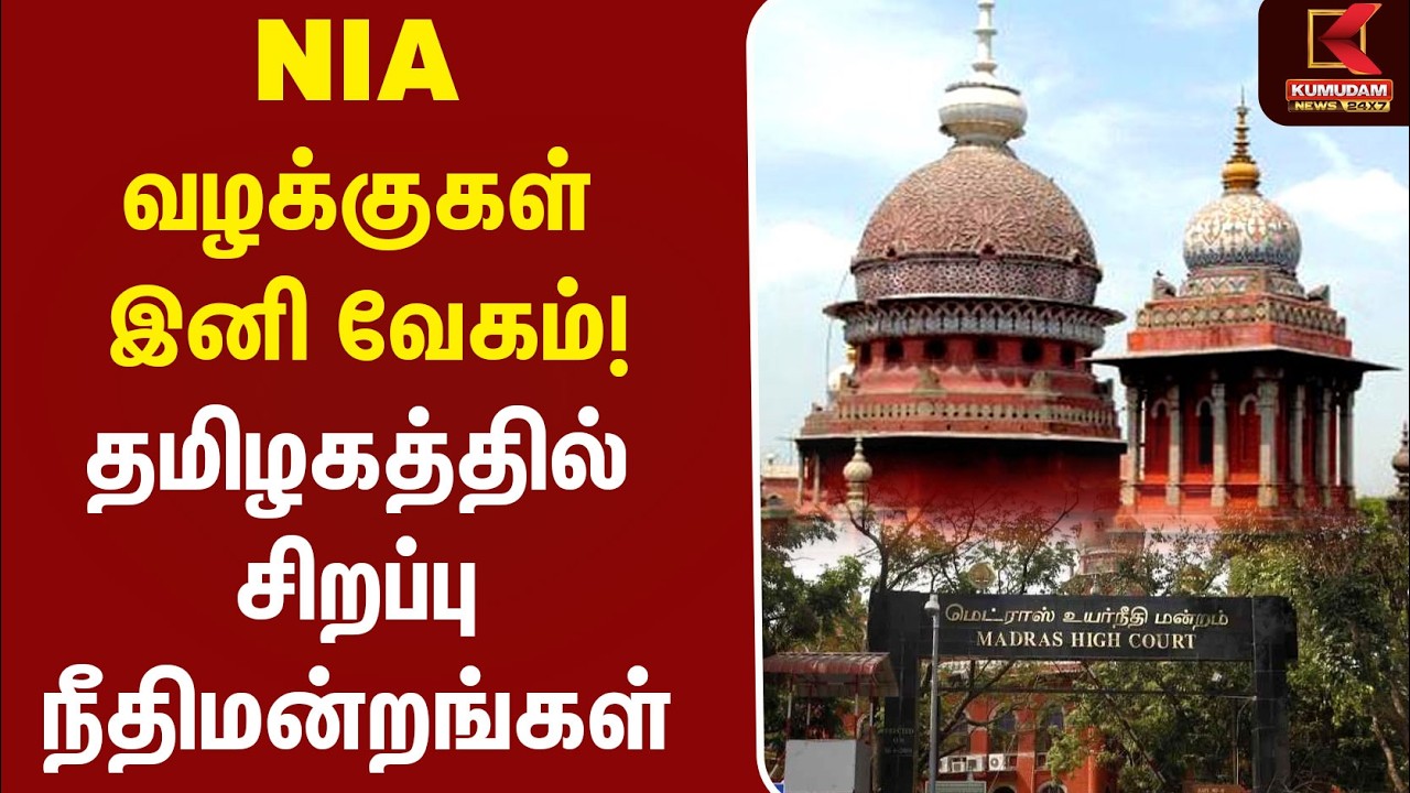NIA வழக்குகள் இனி வேகம்! தமிழகத்தில் சிறப்பு நீதிமன்றங்கள் | NIA Raid | Chennai | Madurai | Kumudam