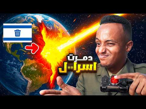 جربت كل الأسلحة النووية علي العدو... الكوكب اختفى! 💥🌍Solar Smash 🔥💣