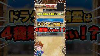 ドラクエには精霊が2種類いるって知ってた！？