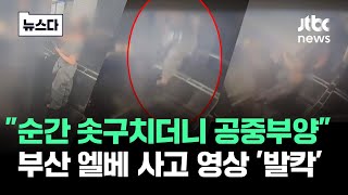 "이러다 또 일어납니다" 업계에선 이미 말 나온다는 '부산 엘베 영상' #뉴스다 / JTBC  News