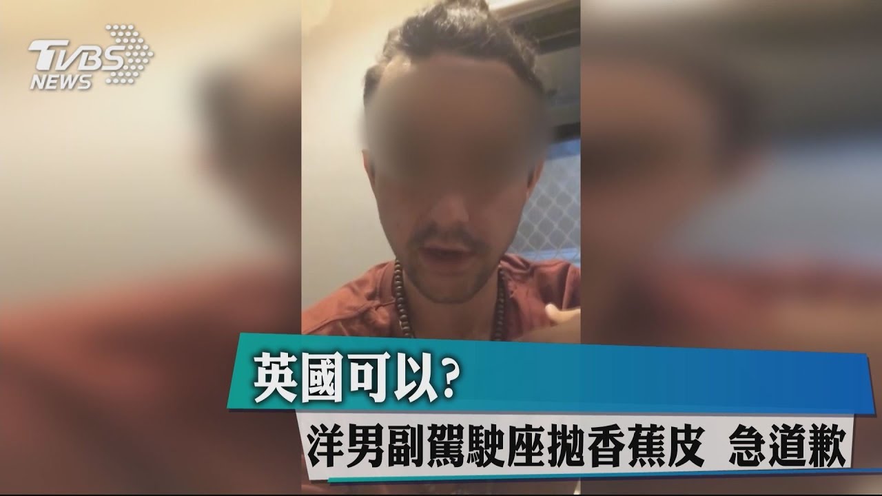 英國可以？洋男副駕駛座拋香蕉皮　急道歉