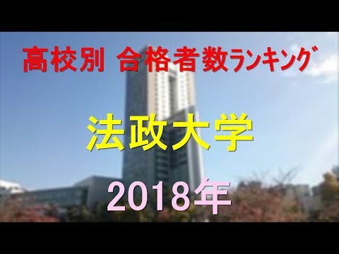 臨床検査学科 法政大学 高校別合格者数ランキング 2018年【グラフでわかる】