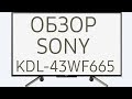 Телевизор LED Sony KDL-43WF665 черный - Видео