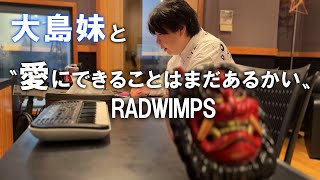 Download lagu 愛にできることはまだあるかい/RADWIMPS/Miyuki Oshima/ Oshima's sister mp3