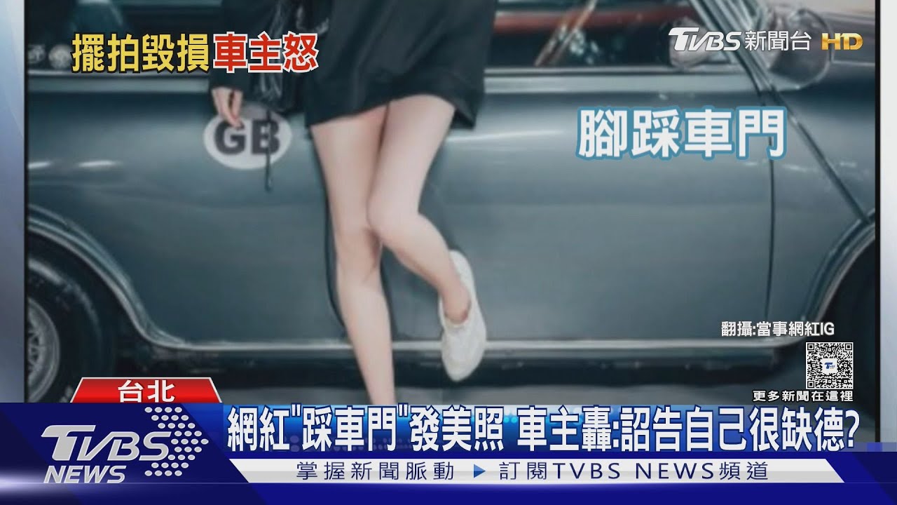 網紅「踩車門」發美照　車主轟:詔告自己很缺德？