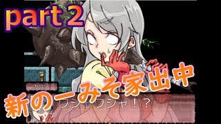 新のーみそ家出中part２【実況】