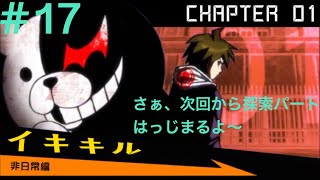 ダンガンロンパ１・２ Reload 実況プレイ Part .17