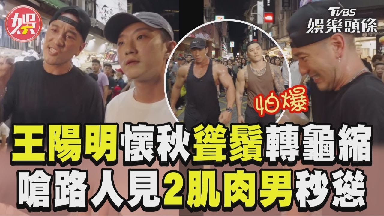 影音／王陽明、懷秋「聳鬚轉龜縮」！　惡人沒膽嗆路人見2肌肉壯男秒慫