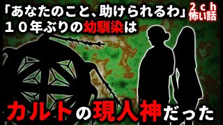 【2ch怖い話】幼馴染が新興カルト教団の「神様」になっていた【ゆっくり】