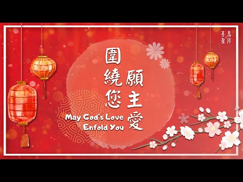 【新年平安版！全新編曲！】《願主愛圍繞您》May God’s Love Enfold You  基恩敬拜AGWMM