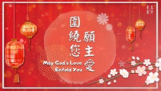 願主愛圍繞您