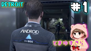 【#1】アンドロイドと初対面【デトロイトビカムヒューマン】【女性実況】